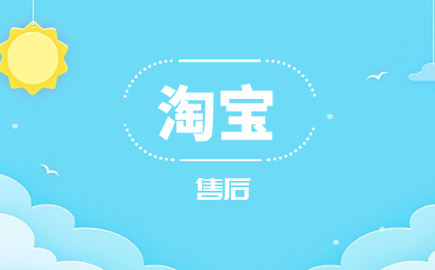 [淘寶]什么是售后體驗得分-淘寶售后評分